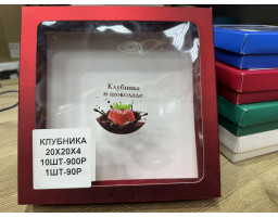 КОРОБКА КЛУБНИКА В ШОКОЛАДЕ 200х200х40 мм (красный глянец)