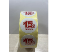 Наклейка "Скидка 15%"