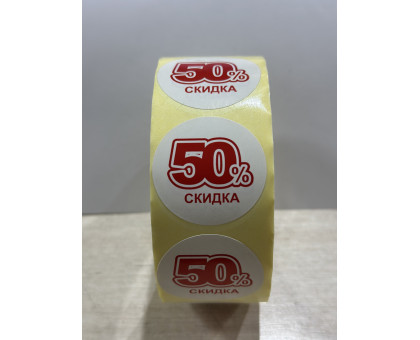 Наклейка "Скидка 50%"