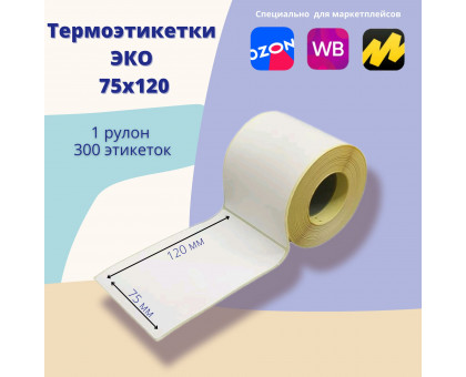 Термоэтикетка 75х120 (300шт)